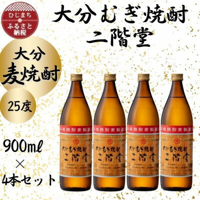 大分むぎ焼酎 二階堂25度(900ml)4本セット_ 焼酎 むぎ焼酎 二階堂 25度 セット 大分県 お酒 人気 おすすめ 送料無料【1456213】