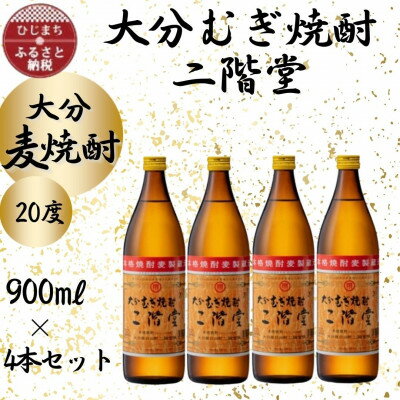 大分むぎ焼酎 二階堂20度(900ml)4本セット_ 焼酎 むぎ焼酎 二階堂 20度 セット お酒 大分県 人気 おすすめ 送料無料【1456220】