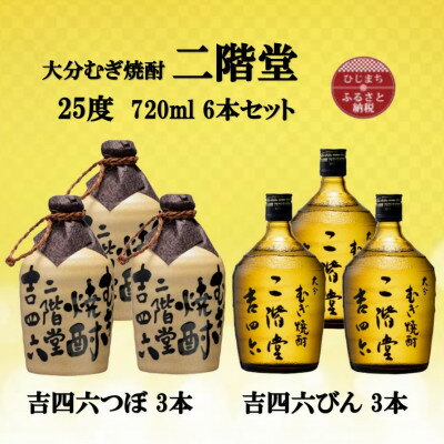 大分むぎ焼酎 二階堂吉四六つぼ3本と吉四六瓶3本25度(720ml)6本セット_ 焼酎 むぎ焼酎 二階堂 吉四六 瓶 つぼ セット 飲み比べ お酒 大分県 人気 おすすめ 送料無料【1493905】