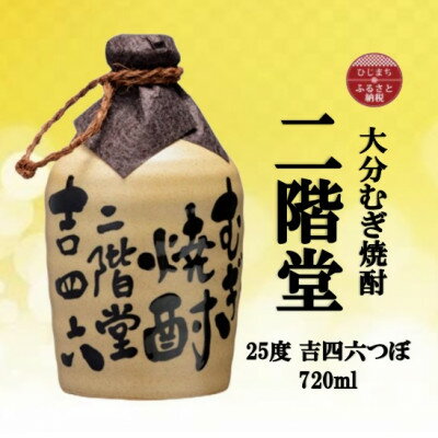 大分むぎ焼酎　二階堂吉四六つぼ25度(720ml)【1515016】