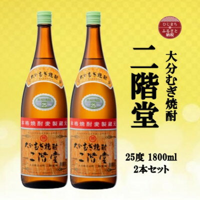 大分むぎ焼酎　二階堂25度(1800ml)2本セット【1515043】