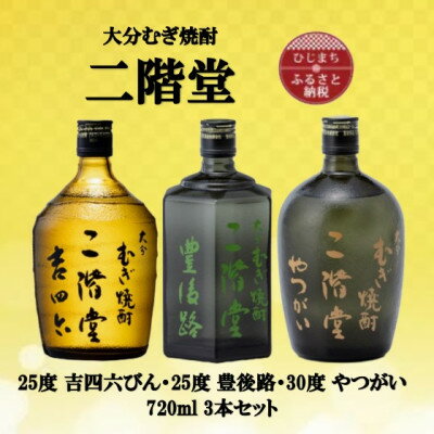 大分むぎ焼酎　二階堂吉四六瓶25度・豊後路25度・やつがい30度(720ml)3本セット【1515568】