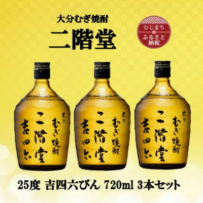 大分むぎ焼酎 二階堂吉四六瓶25度(720ml)3本セット_ 焼酎 むぎ焼酎 二階堂 吉四六 瓶 飲み比べ 大分県 お酒 人気 おすすめ 送料無料【1515917】