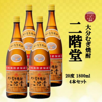 大分むぎ焼酎 二階堂20度(1800ml)4本セット_ 焼酎 むぎ焼酎 二階堂 20度 セット お酒 大分県 人気 おすすめ 送料無料【1515933】