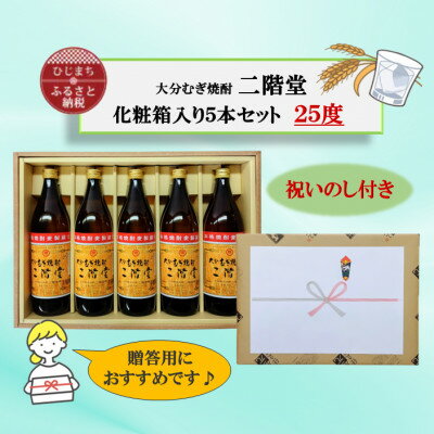 【のし付き】 大分むぎ焼酎　二階堂25度(900ml)化粧箱入り5本セット【1516186】