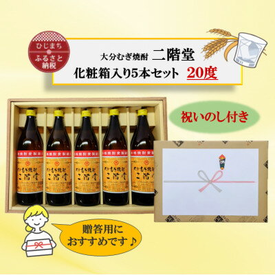 【のし付き】 大分むぎ焼酎　二階堂20度(900ml)化粧箱入り5本セット【1516218】