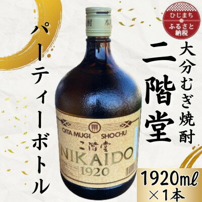 大分むぎ焼酎　二階堂25度パーティボトル(1920ml)1本 AG44【1523014】