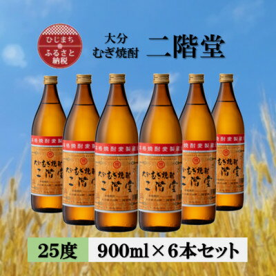 大分むぎ焼酎　二階堂25度(900ml)6本セット【1540444】