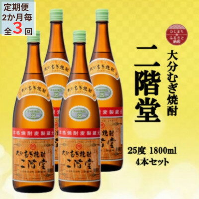 【2ヵ月毎定期便】大分むぎ焼酎　二階堂25度(1800ml)4本セット全3回【4055304】
