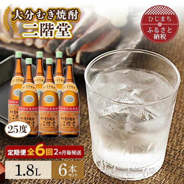 【2ヵ月毎定期便】大分むぎ焼酎二階堂(25度(1.8L)×6本) 全6回_ 焼酎 むぎ焼酎 二階堂 大分県 定期便 セット お酒 人気 おすすめ 送料無料【4007321】