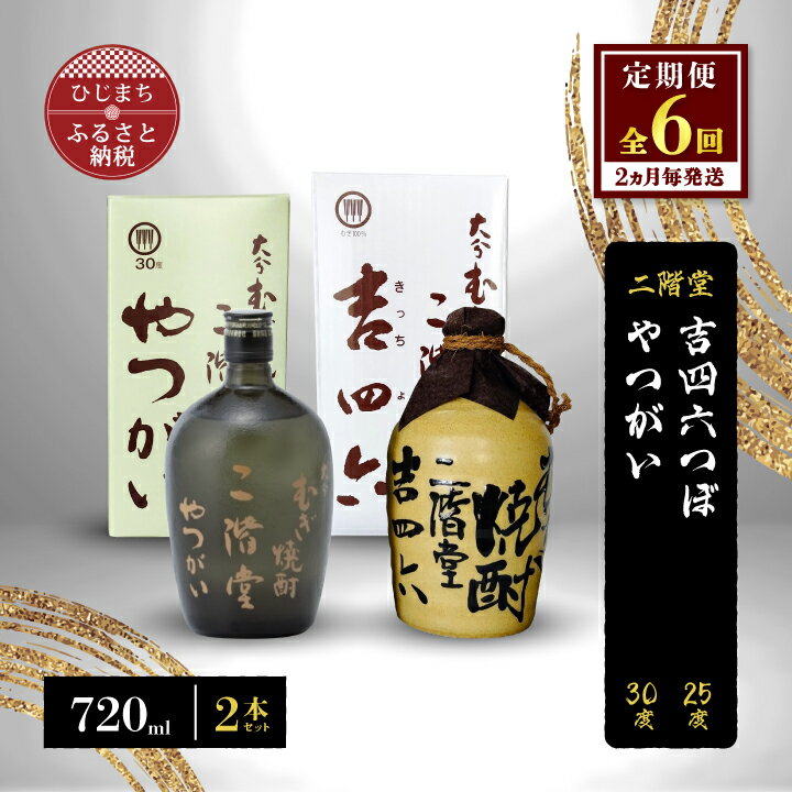 【2ヵ月毎定期便】二階堂吉四六つぼ25度とやつがい30度(720ml)2本セット 全6回【4009966】
