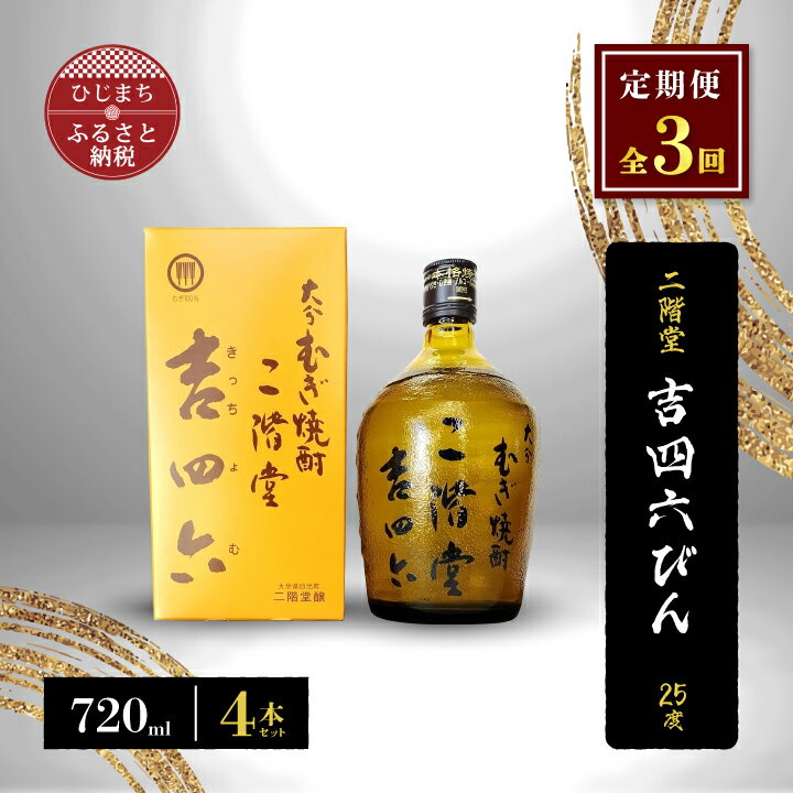 【毎月定期便】二階堂吉四六びん25度(720ml)4本セット 全3回_ 焼酎 むぎ焼酎 二階堂 吉四六 瓶 定期便 お酒 大分県 人気 おすすめ 送料無料【4009972】