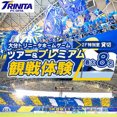 大分トリニータ ホームゲームツアー&プレミアム観戦体験(2F特別室1室確保・最大8名)(日出町)【1613151】