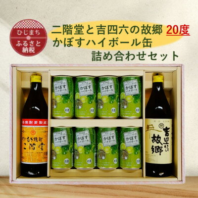 二階堂と吉四六の故郷20度とかぼすハイボール缶詰め合わせセット【1617018】