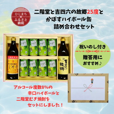 【のし付き】二階堂と吉四六の故郷25度とかぼすハイボール詰め合わせセット【1618364】