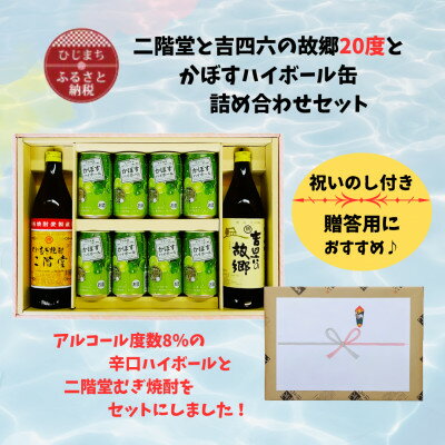 【のし付き】二階堂と吉四六の故郷20度とかぼすハイボール詰め合わせセット【1618396】