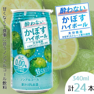 酔わないかぼすハイボール　1ケース(日出町)【1622745】