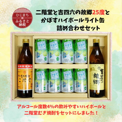 二階堂と吉四六の故郷25度とかぼすハイボールライト缶詰め合わせセット【1629282】