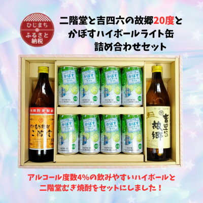 二階堂と吉四六の故郷20度とかぼすハイボールライト缶詰め合わせセット【1629299】