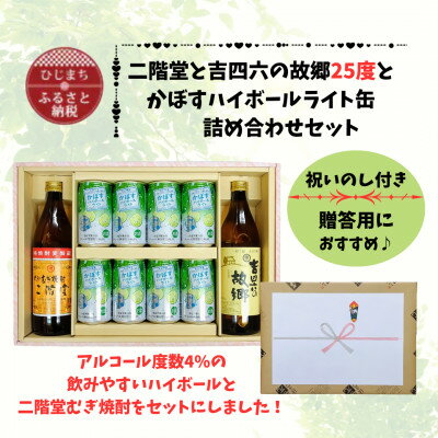 【のし付き】二階堂と吉四六の故郷25度とかぼすハイボールライト缶詰め合わせセット【1629326】