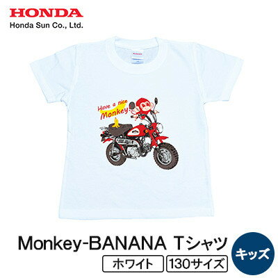 Monkey-BANANA Tシャツ(キッズ)【130サイズ　ホワイト】【1664725】