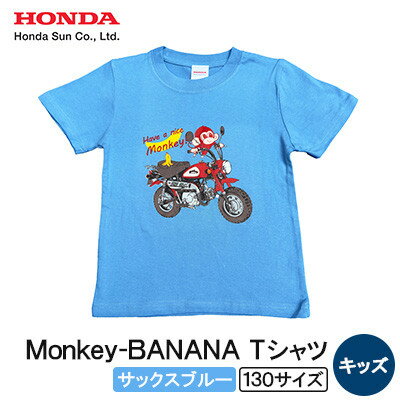 Monkey-BANANA Tシャツ(キッズ)【130サイズ　サックスブルー】【1664818】