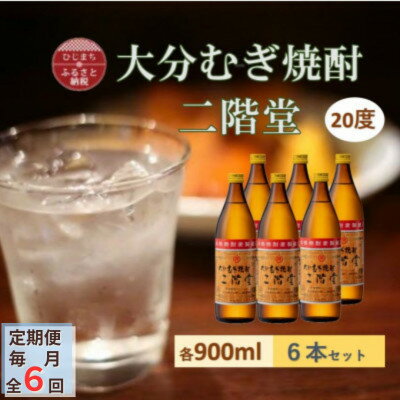 【毎月定期便】大分むぎ焼酎 二階堂20度(900ml)6本セット全6回【4056937】