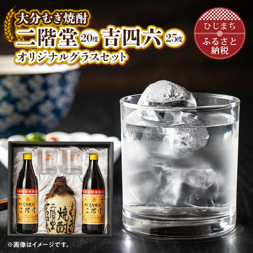 大分むぎ焼酎 二階堂と吉四六とグラスセット(KQ)AG08_ 焼酎 麦焼酎 酒 お酒 アルコール ギフト プレゼント 贈り物 大分県 ご当地 まとめ買い 【1078135】