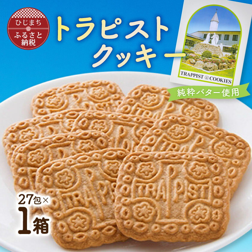 トラピストクッキー(27包)　AC01_ クッキー 菓子 洋菓子 お菓子 おやつ スイーツ トラピスト バター ティータイム 国産 お取り寄せ 送料無料 贈答 ギフト プレゼント大分県 菓子 ご当地 おすすめ 人気 【1087845】
