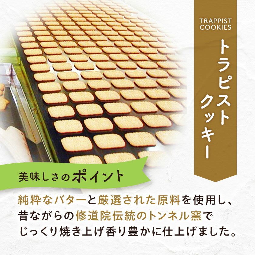 【ふるさと納税】トラピストクッキー(27包)　AC01_ クッキー 菓子 洋菓子 お菓子 おやつ スイーツ トラピスト バター ティータイム 国産 お取り寄せ 送料無料 贈答 ギフト プレゼント大分県 菓子 ご当地 おすすめ 人気 【1087845】 サムネイル2