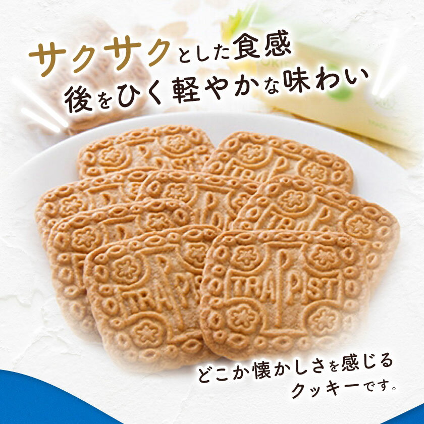 【ふるさと納税】トラピストクッキー(27包)　AC01_ クッキー 菓子 洋菓子 お菓子 おやつ スイーツ トラピスト バター ティータイム 国産 お取り寄せ 送料無料 贈答 ギフト プレゼント大分県 菓子 ご当地 おすすめ 人気 【1087845】 サムネイル3