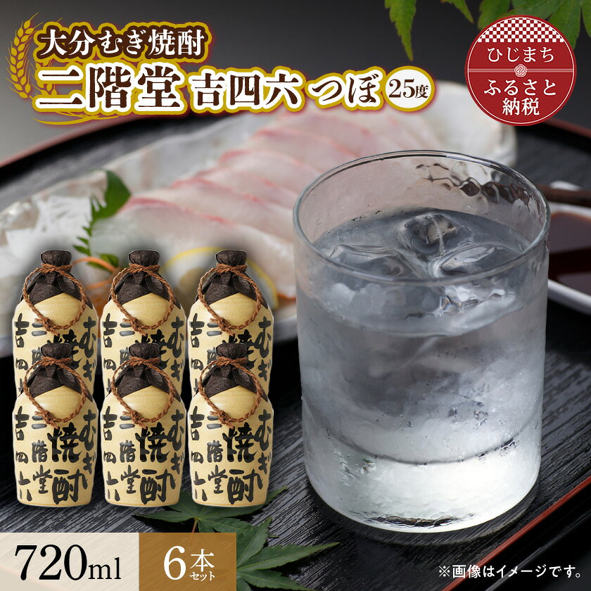 大分むぎ焼酎 二階堂 吉四六 つぼ (720ml) 6本セット AG34_ 焼酎 麦焼酎 二階堂 吉四六 大分 つぼ 日出町 酒 アルコール むぎ焼酎 人気 おすすめ セット 720ml 送料無料 贈答 ギフト プレゼント 【1240566】