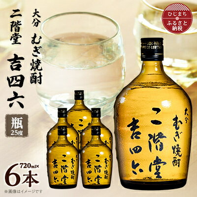 大分むぎ焼酎　二階堂吉四六瓶25度(720ml)6本セット_ 焼酎 むぎ焼酎 二階堂 吉四六 瓶 飲み比べ 大分県 お酒 人気 おすすめ 送料無料【1550339】