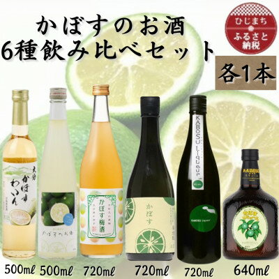 かぼすのお酒6種飲み比べセット　AG52【1676129】