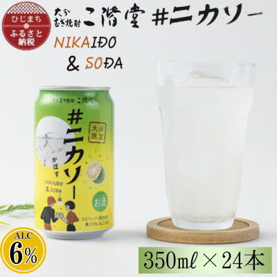 【大分限定】大分むぎ焼酎 二階堂 #ニカソー缶カボス 350ml×24本【1678183】