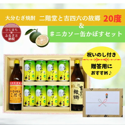 【のし付】大分むぎ焼酎 二階堂と吉四六の故郷20度と#ニカソー缶かぼすセット【1678509】