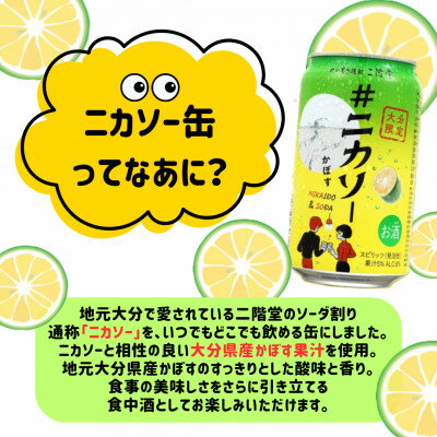 【ふるさと納税】【のし付】大分むぎ焼酎 二階堂と吉四六の故郷20度と#ニカソー缶かぼすセット【1678509】 サムネイル3