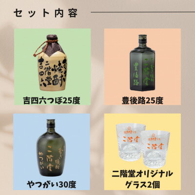 【ふるさと納税】【お歳暮・のし付き】大分むぎ焼酎二階堂　吉四六つぼ・豊後路・やつがいとグラスセット(KYB)【1687175】 サムネイル3