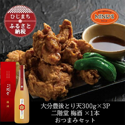 とり天300g×3パック&二階堂 梅酒(化粧箱入り) 720ml　おつまみセット【複数個口で配送】【配送不可地域：離島】【4014629】