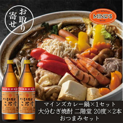鶏カレー鍋セット&大分むぎ焼酎 二階堂20度900ml×2本　おつまみセット【複数個口で配送】【配送不可地域：離島】【4014660】