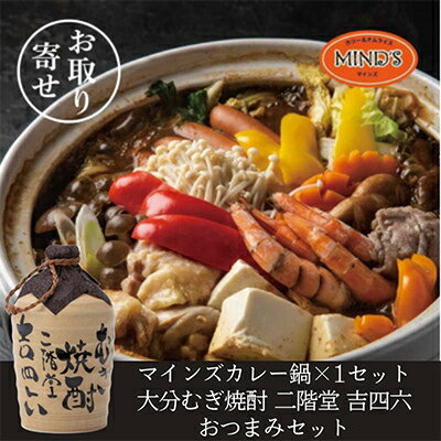 鶏カレー鍋セット&大分むぎ焼酎 二階堂 吉四六つぼ720ml　おつまみセット【複数個口で配送】【配送不可地域：離島】【4014662】