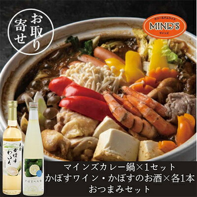 鶏カレー鍋セット&かぼすのお酒飲み比べB　おつまみセット【複数個口で配送】【配送不可地域：離島】【4014663】