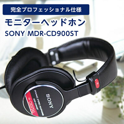 モニターヘッドホン SONY　MDR-CD900ST 高解像度のクリアな音質 音楽鑑賞や仕事用にも_ 高解像度 ヘッドホン オーディオ 音楽 高級 ソニー ビジネス 有線 高音質 プレゼント 会議 【1117919】