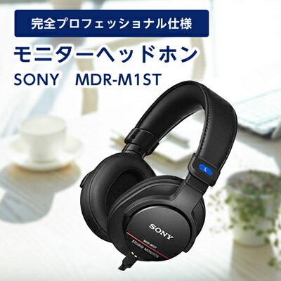 モニターヘッドホン SONY　MDR-M1ST 原音そのままの音質を実現 音楽鑑賞や仕事用にも_ 高解像度 ヘッドホン オーディオ 音楽 高級 ソニー ビジネス 有線 高音質 プレゼント 会議 【1117921】