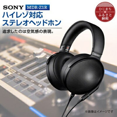 ステレオヘッドホン SONY MDR-Z1R 高音質と快適な装着性を追求 音楽鑑賞や仕事用にも_ 高解像度 ヘッドホン オーディオ 音楽 高級 ソニー ビジネス 有線 プレゼント 会議 ハイレゾ ハイレゾ対応 【1117922】