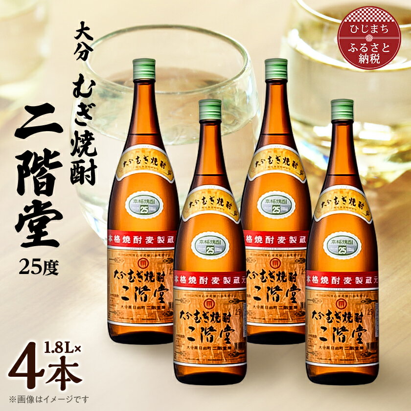 大分むぎ焼酎　二階堂25度(1800ml)4本セット_ 焼酎 二階堂 むぎ焼酎 大分 麦焼酎 酒 アルコール 1.8L セット 人気 おすすめ 送料無料 贈答 ギフト プレゼント 麦100% 【1515931】