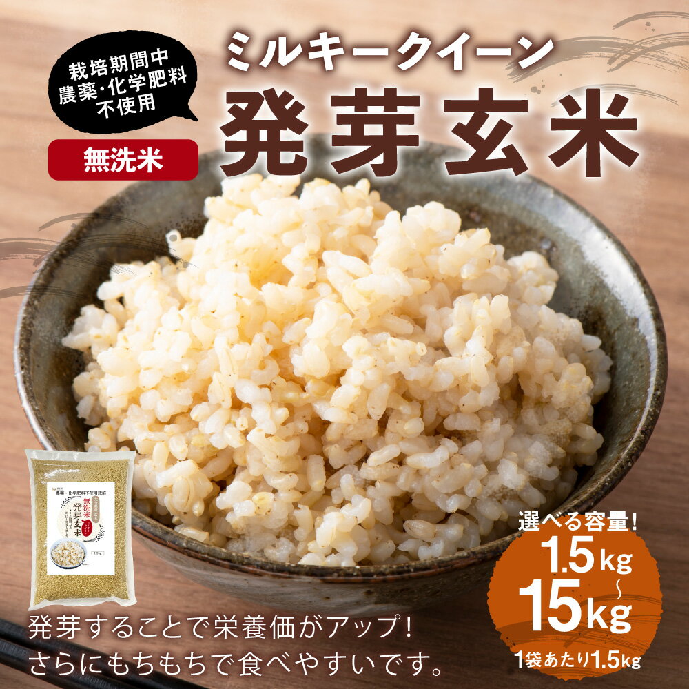【ふるさと納税】発芽玄米 大分県産 ミルキークイーン 無洗米 〈選べる容量〉1.5kg～15kg 1.5kg×2～10袋 10000円 ～ 91000円 1万円 ～ 9万1000円 栽培期間中農薬・化学肥料不使用 玄米 お米 米 九州 国産 大分県 九重町 送料無料 - 画像2