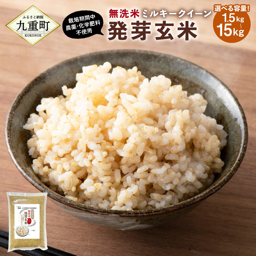 発芽玄米 大分県産 ミルキークイーン 無洗米 〈選べる容量〉1.5kg～15kg 1.5kg×2～10袋 10000円 ～ 91000円 1万円 ～ 9万1000円 栽培期間中農薬・化学肥料不使用 玄米 お米 米 九州 国産 大分県 九重町 送料無料