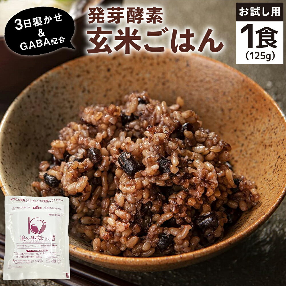 【1食お試しセット】3日寝かせ 発芽酵素 玄米ごはん ＋GABA 125g×1食 機能性表示食品 玄米 酵素玄米 発芽玄米 うるち米 お米 米 GABA 熟成 残留農薬ゼロ お試し パックご飯 パックライス ご飯 栄養 健康 国産 大分県 九重町 送料無料