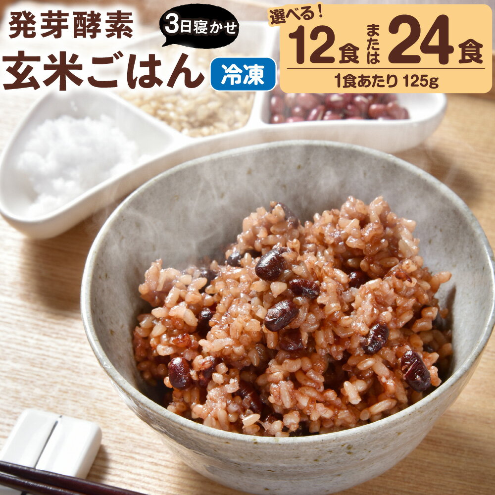【選べる容量】【冷凍】レンジ対応！3日寝かせ 発芽 酵素 玄米ごはん (ひとめぼれ) 12食分 / 24食分 1食(125g) 玄米 寝かせ玄米 酵素玄米 発芽玄米 うるち米 お米 米 熟成 パックご飯 パックライス ご飯 GABA 栄養 健康 国産 大分県産 九重町産 送料無料